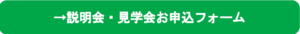 お申込フォーム_見学会