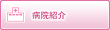 病院紹介