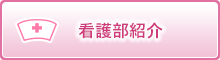 看護部紹介