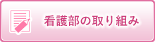 看護部の取り組み