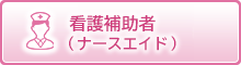 看護補助者