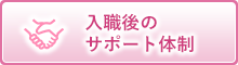 入職後のサポート体制