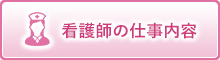 看護婦の仕事内容