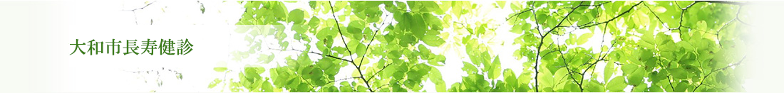 「大和市特定健診、大和市長寿健診のご案内」中央林間病院 健診センター（神奈川県大和市 小田急線、田園都市線中央林間駅徒歩２分）