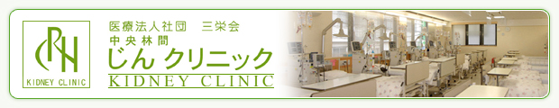 人工透析内科 中央林間病院 神奈川県大和市 小田急線中央林間駅徒歩2分 人工透析内科 中央林間病院 神奈川県大和市 小田急線中央林間駅徒歩2分