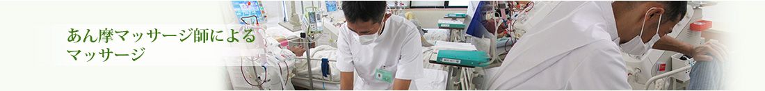 「中央林間じんクリニックの特徴」神奈川県大和市 人工透析専門「中央林間じんクリニック」