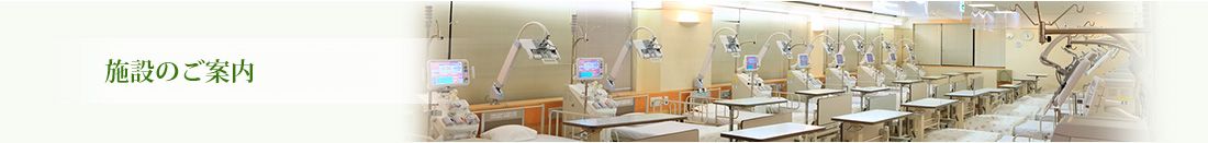 「中央林間じんクリニック透析施設案内」神奈川県大和市 人工透析専門「中央林間じんクリニック」