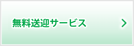 車椅子対応の無料送迎