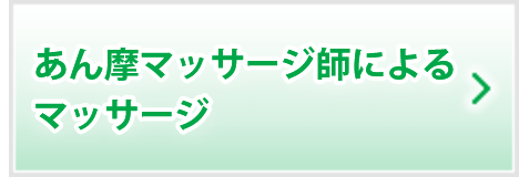 マッサージ・運動指導